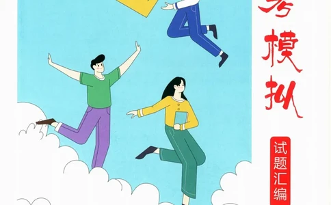 一飞冲天-中考模拟试题汇编-英语_《一飞冲天-中考专项》2026版_一飞冲天-中考模拟试题汇编（2024版）