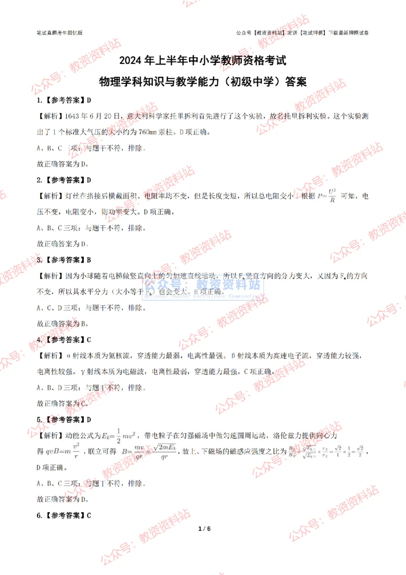 2024年上半年初中《物理》答案及解析_4-教培资料-26年最新资料-同步更新_初中高中教资_03科三专项（进去保存报考的学科即可）_初中_初中物理-通关资科包_2.真题历年真题