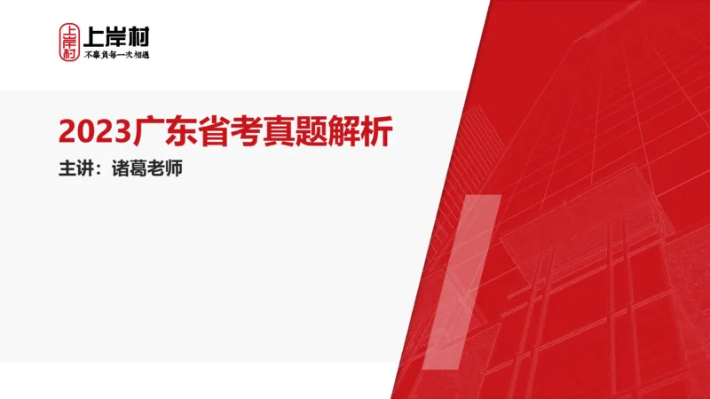 2023广东科推真题_2026考公资料_（28）上岸村合集（司马、章晓铭、王永恒、天晓、忠政、丁旭等）_2025合集_92024上岸村广东省考科学推理套卷班_课件_广东科学推理真题2019-2023