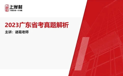2023广东科推真题_2026考公资料_（28）上岸村合集（司马、章晓铭、王永恒、天晓、忠政、丁旭等）_2025合集_92024上岸村广东省考科学推理套卷班_课件_广东科学推理真题2019-2023