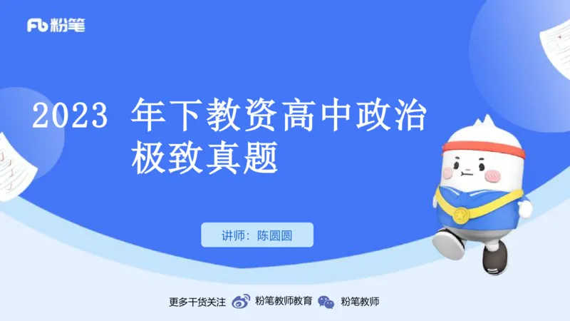 2023+年下教资政治真题（高中）-陈圆圆_4-教培资料-26年最新资料-同步更新_初中高中教资_03科三专项（进去保存报考的学科即可）_初中_初中政治-通关资料包_3.课程FB系统班课程