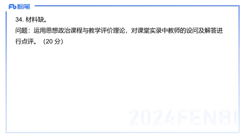 2023+年下教资政治真题（高中）-陈圆圆_4-教培资料-26年最新资料-同步更新_初中高中教资_03科三专项（进去保存报考的学科即可）_初中_初中政治-通关资料包_3.课程FB系统班课程
