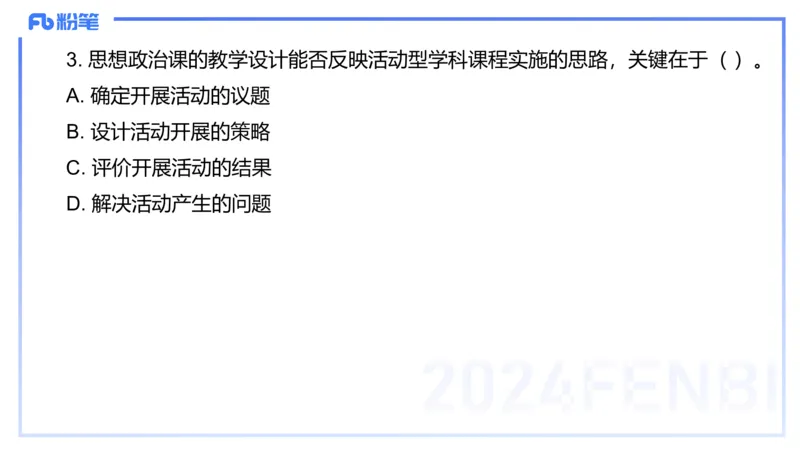 2023+年下教资政治真题（高中）-陈圆圆_4-教培资料-26年最新资料-同步更新_初中高中教资_03科三专项（进去保存报考的学科即可）_初中_初中政治-通关资料包_3.课程FB系统班课程