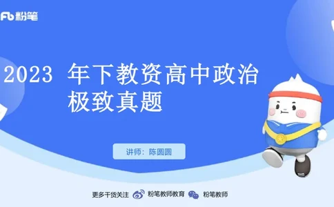2023+年下教资政治真题（高中）-陈圆圆_4-教培资料-26年最新资料-同步更新_初中高中教资_03科三专项（进去保存报考的学科即可）_初中_初中政治-通关资料包_3.课程FB系统班课程