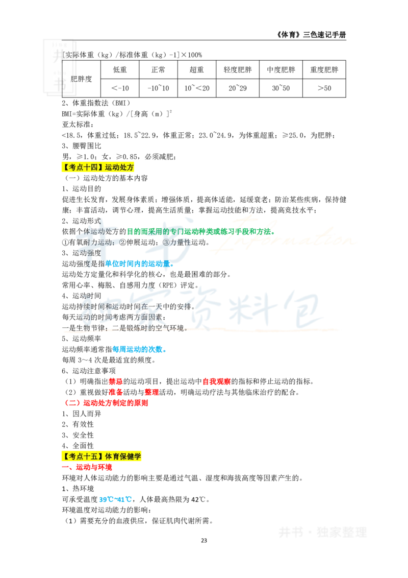 高中体育与健康王炸秘籍3(2)_教资_初高中2026教资_25下教师资格证_科三高中各科资料汇总_井书&middot;独家资料包高中各科资料汇总_井书&middot;独家资料包（高中）体育与健康