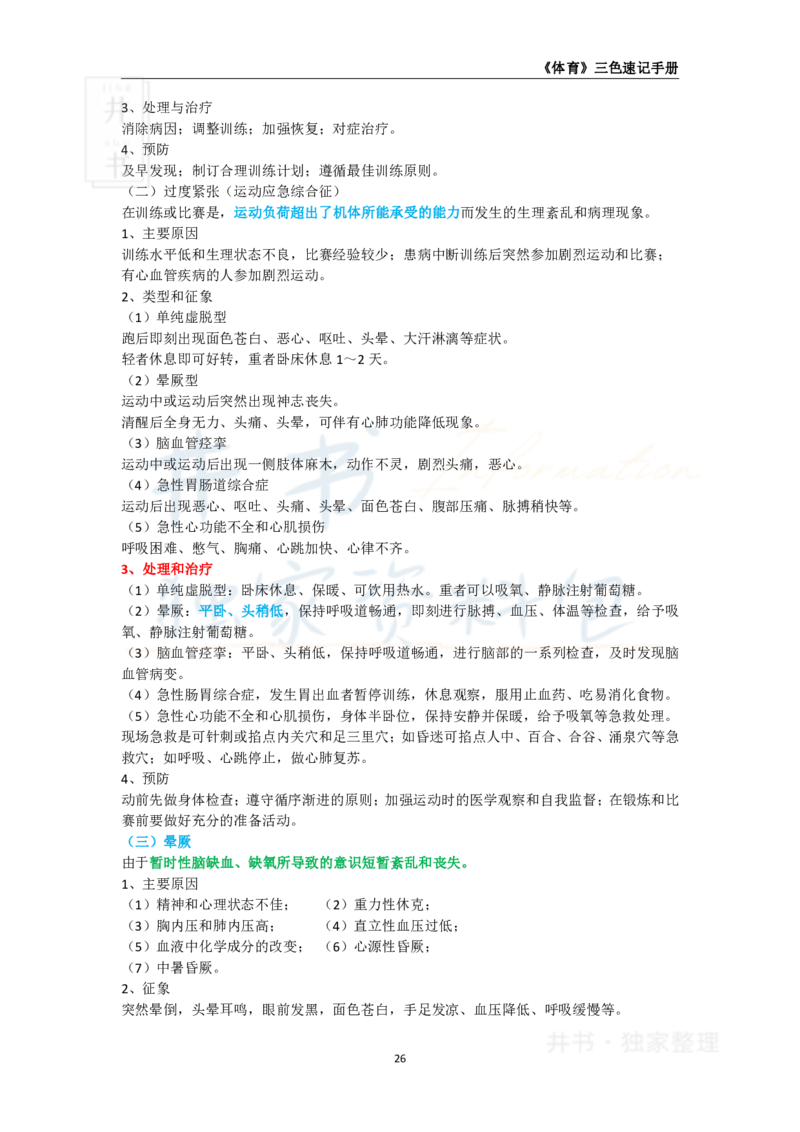 高中体育与健康王炸秘籍3(2)_教资_初高中2026教资_25下教师资格证_科三高中各科资料汇总_井书&middot;独家资料包高中各科资料汇总_井书&middot;独家资料包（高中）体育与健康