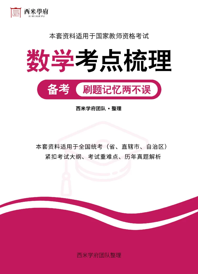 高中数学-考点梳理2_教资_25下资料合集二_25下最新科三知识点汇编+思维导图-高中_08.数学_04.考点梳理