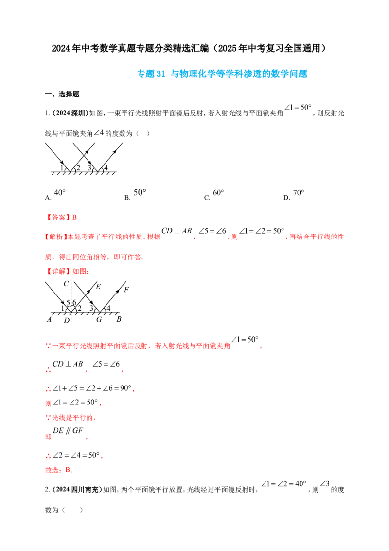 专题31与物理化学等学科渗透的数学问题（解析版）_2数学总复习_2025中考复习资料_（2025年中考复习全国通用）2024年中考数学真题专题分类精选汇编