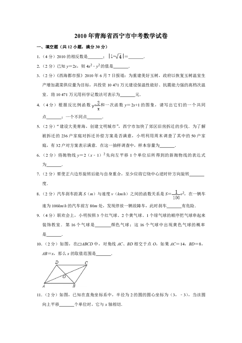 2010年青海省中考数学试卷（含解析版）_中考真题_2.数学中考真题2015-2024年_地区卷_青海数学10-21_PDF版（赠送）