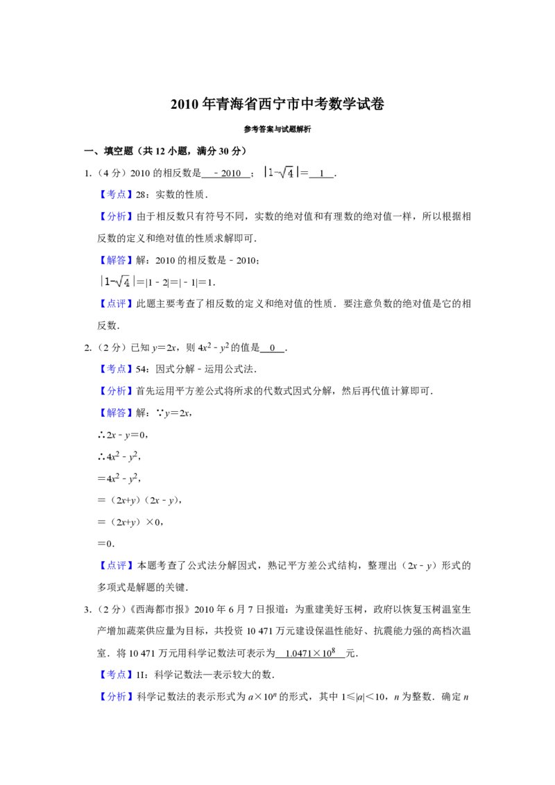 2010年青海省中考数学试卷（含解析版）_中考真题_2.数学中考真题2015-2024年_地区卷_青海数学10-21_PDF版（赠送）