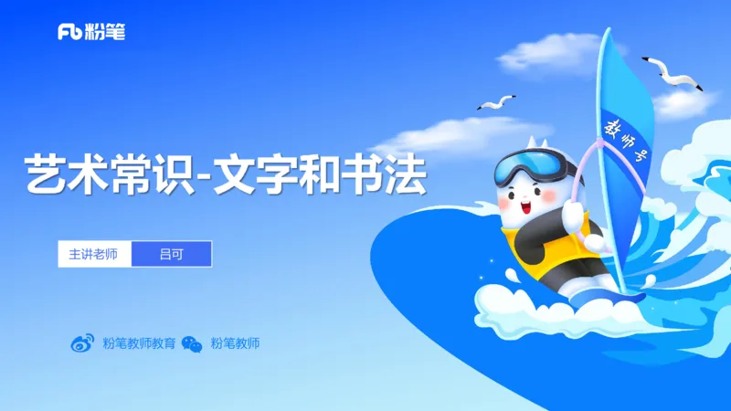 12.9早-艺术常识之书法艺术-吕可_4-教培资料-26年最新资料-同步更新_初中高中教资_2025上中学教资笔试_0125上-综合素质FB网课_补充课：文化素养（新版）_讲义_2.艺术常识