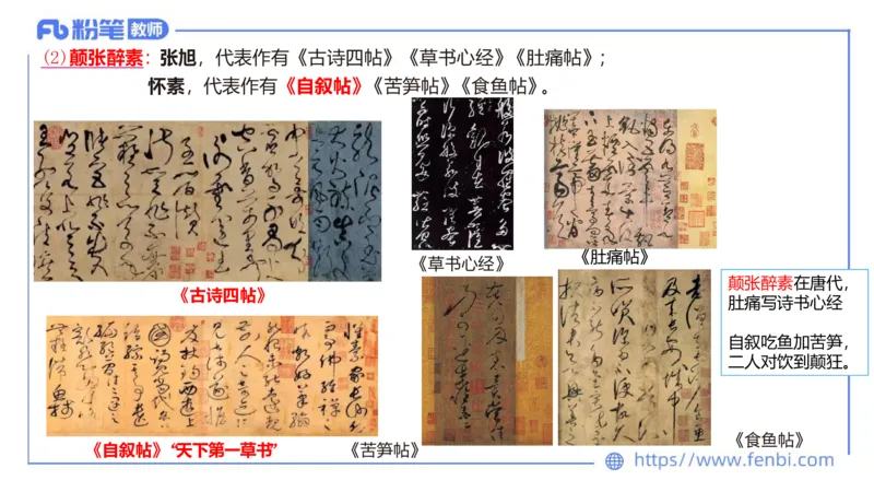 12.9早-艺术常识之书法艺术-吕可_4-教培资料-26年最新资料-同步更新_初中高中教资_2025上中学教资笔试_0125上-综合素质FB网课_补充课：文化素养（新版）_讲义_2.艺术常识