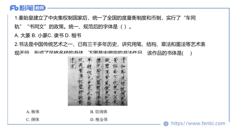12.9早-艺术常识之书法艺术-吕可_4-教培资料-26年最新资料-同步更新_初中高中教资_2025上中学教资笔试_0125上-综合素质FB网课_补充课：文化素养（新版）_讲义_2.艺术常识