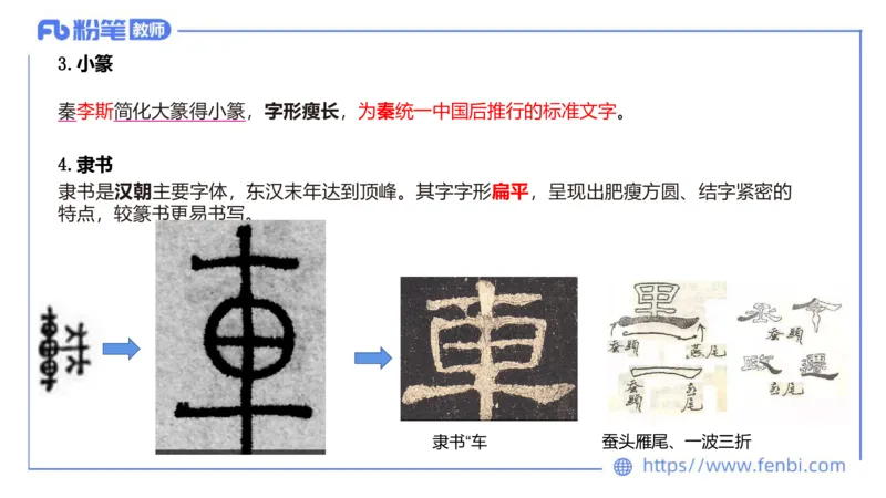 12.9早-艺术常识之书法艺术-吕可_4-教培资料-26年最新资料-同步更新_初中高中教资_2025上中学教资笔试_0125上-综合素质FB网课_补充课：文化素养（新版）_讲义_2.艺术常识