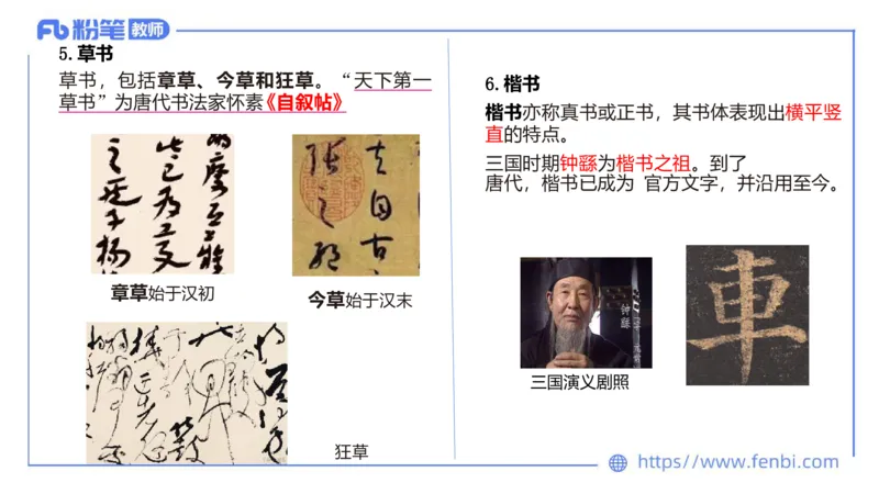 12.9早-艺术常识之书法艺术-吕可_4-教培资料-26年最新资料-同步更新_初中高中教资_2025上中学教资笔试_0125上-综合素质FB网课_补充课：文化素养（新版）_讲义_2.艺术常识