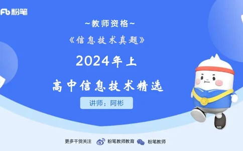 2-2024年上-高中信息技术精选&middot;阿彬_4-教培资料-26年最新资料-同步更新_初中高中教资_03科三专项（进去保存报考的学科即可）_01科目三FB网课、三色速记手册、知识点导图等推荐