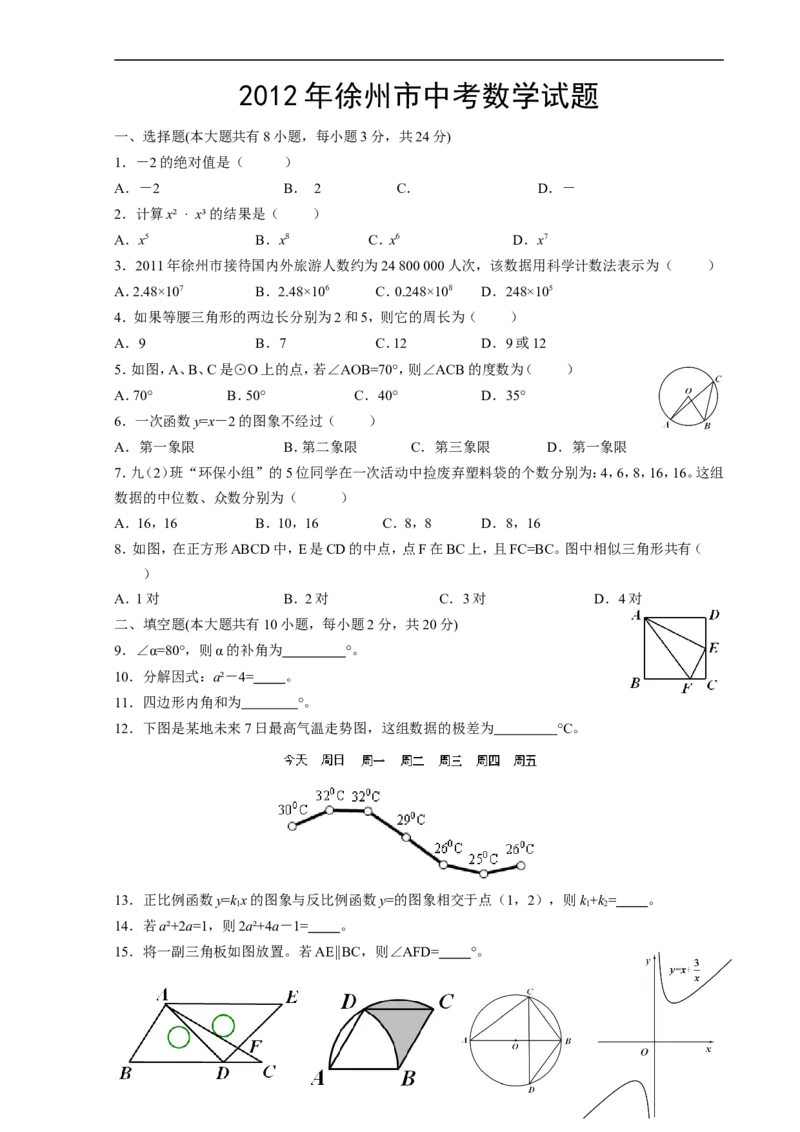 2012年江苏省徐州市中考数学试题(含答案)_中考真题_2.数学中考真题2015-2024年_地区卷_江苏省_徐州中考数学08-23