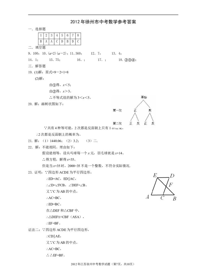 2012年江苏省徐州市中考数学试题(含答案)_中考真题_2.数学中考真题2015-2024年_地区卷_江苏省_徐州中考数学08-23