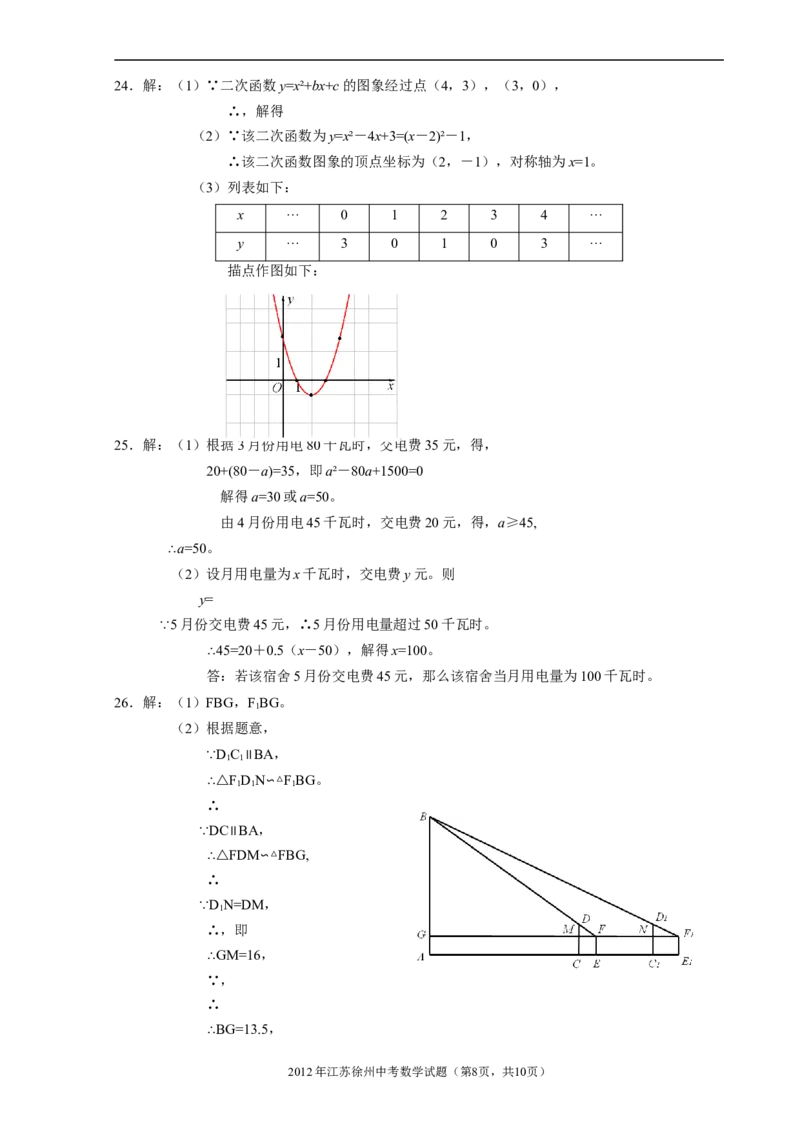 2012年江苏省徐州市中考数学试题(含答案)_中考真题_2.数学中考真题2015-2024年_地区卷_江苏省_徐州中考数学08-23