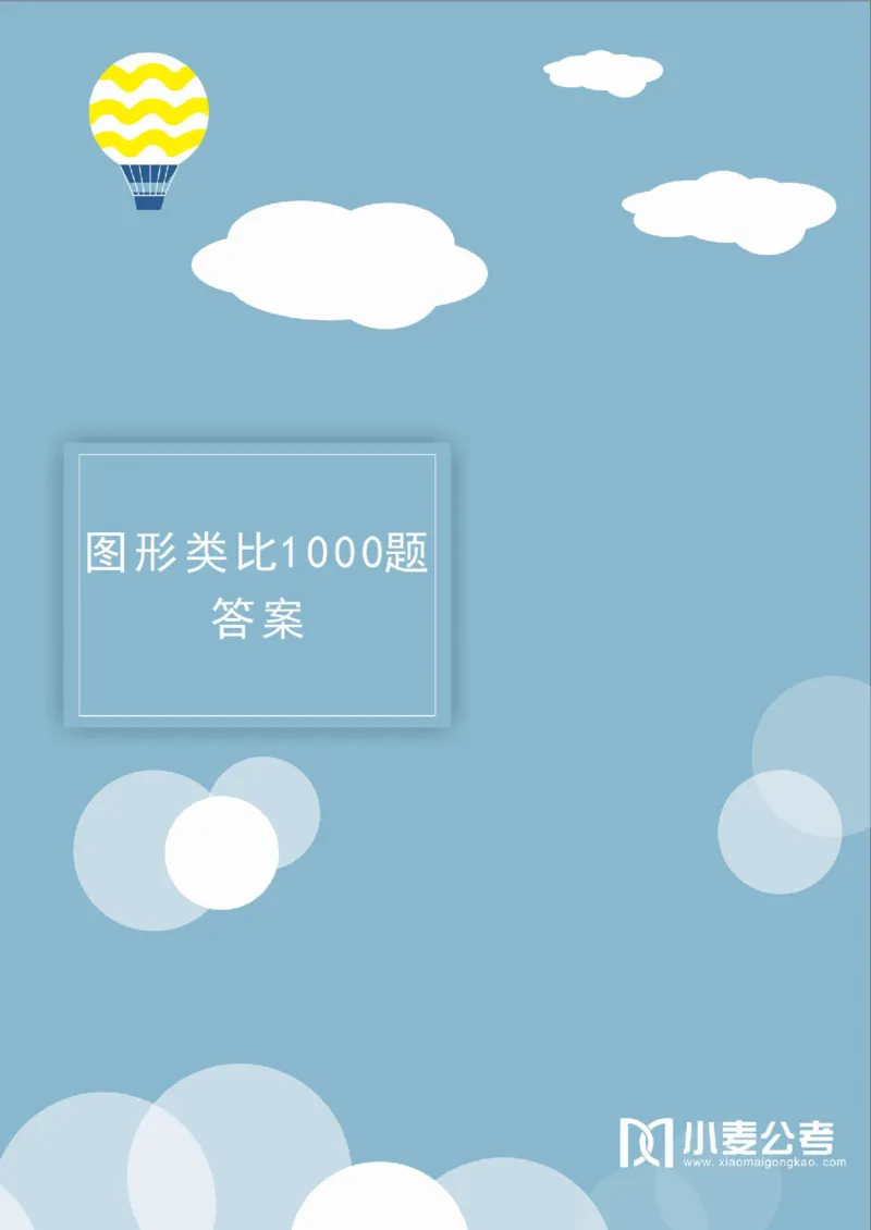 2020小麦图推类比1000题-答案_26吉林考备考资料包_11省考刷题包_09行测6000题