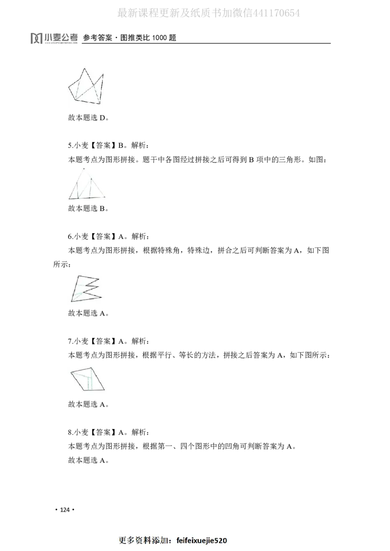 2020小麦图推类比1000题-答案_26吉林考备考资料包_11省考刷题包_09行测6000题