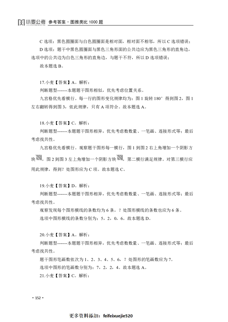 2020小麦图推类比1000题-答案_26吉林考备考资料包_11省考刷题包_09行测6000题