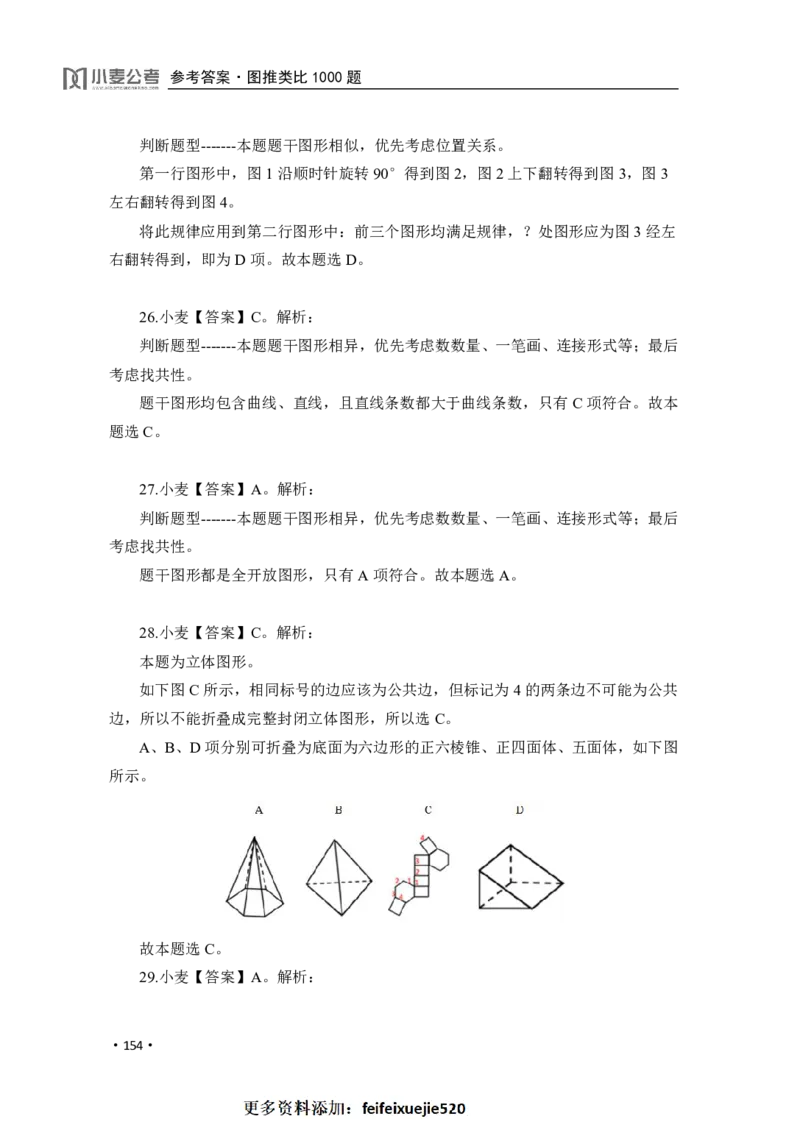 2020小麦图推类比1000题-答案_26吉林考备考资料包_11省考刷题包_09行测6000题