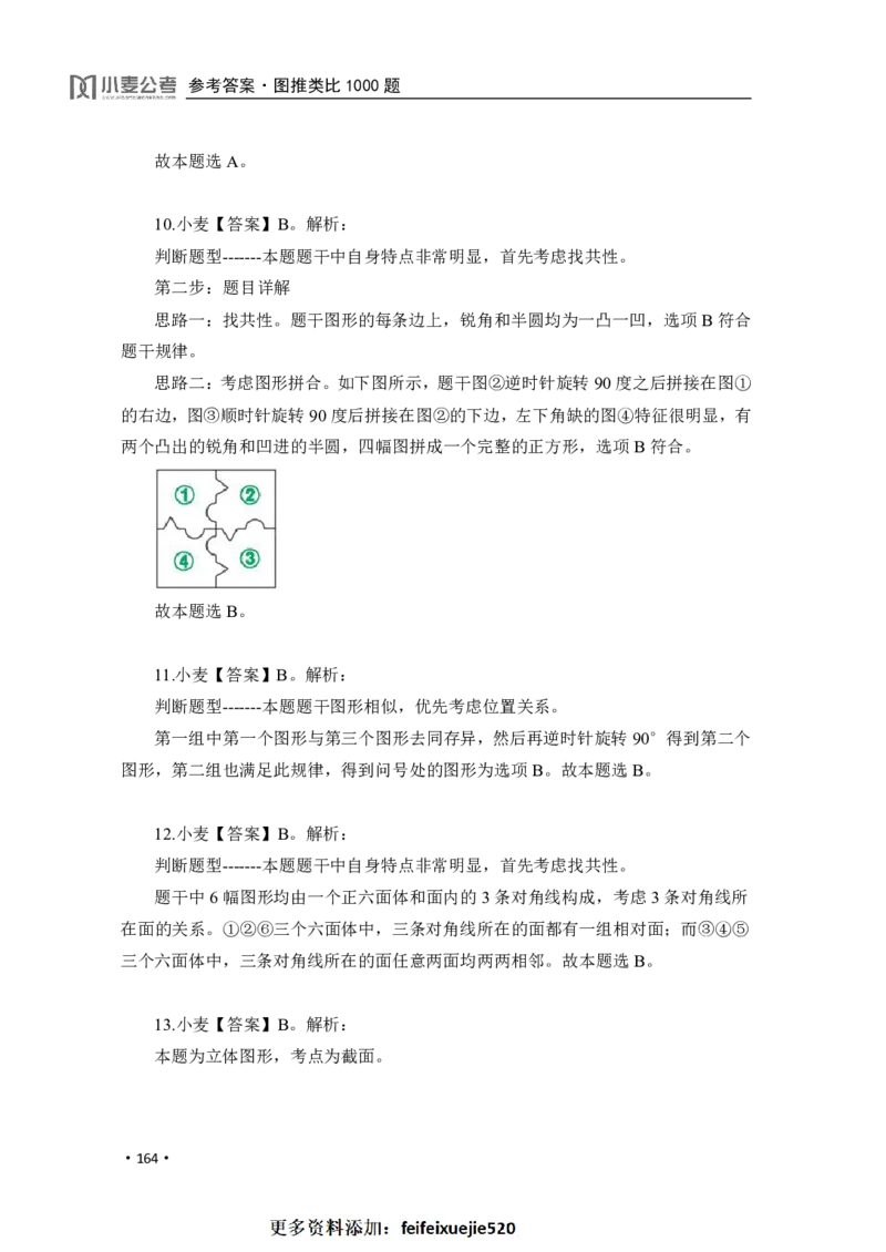 2020小麦图推类比1000题-答案_26吉林考备考资料包_11省考刷题包_09行测6000题