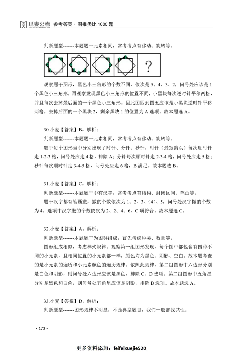2020小麦图推类比1000题-答案_26吉林考备考资料包_11省考刷题包_09行测6000题