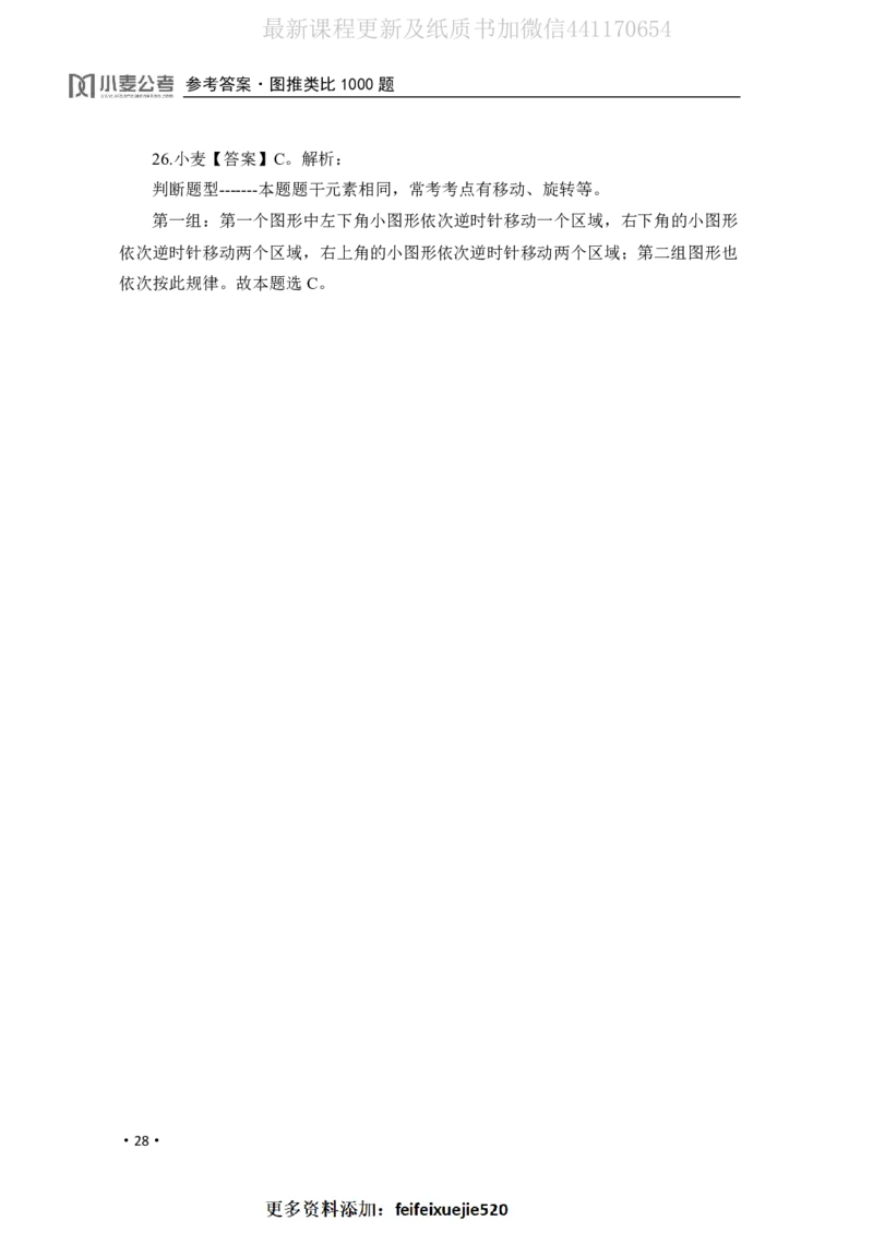 2020小麦图推类比1000题-答案_26吉林考备考资料包_11省考刷题包_09行测6000题