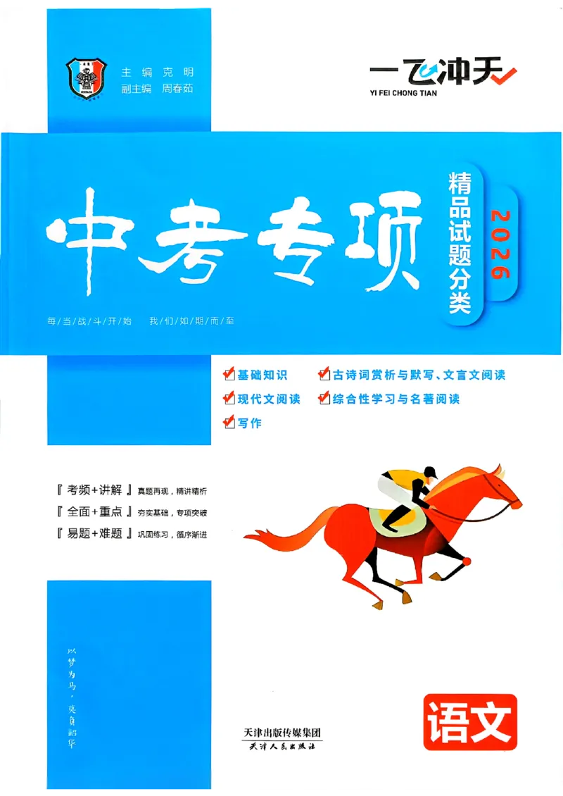 一飞冲天-中考专项精品试题分类-语文_《一飞冲天-中考专项》2026版_一飞冲天-中考专项（2026版）
