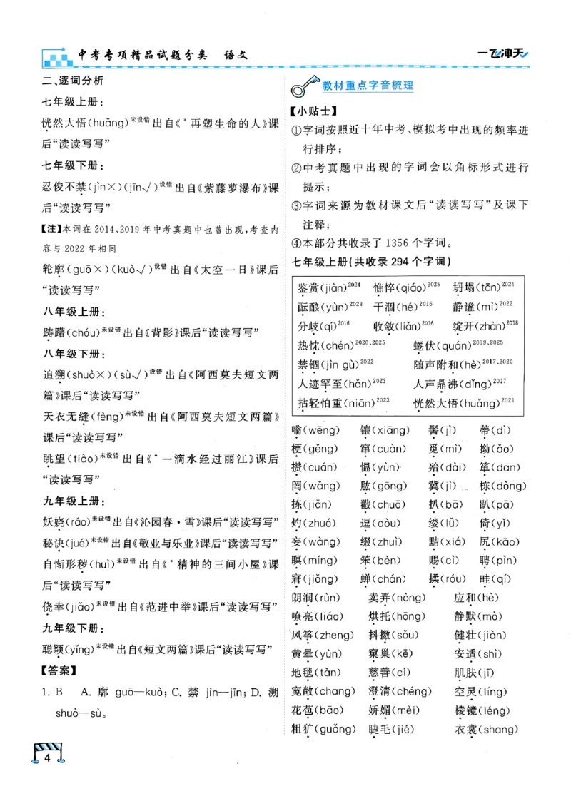 一飞冲天-中考专项精品试题分类-语文_《一飞冲天-中考专项》2026版_一飞冲天-中考专项（2026版）