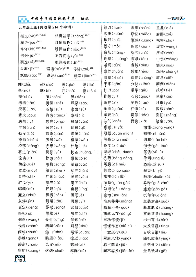 一飞冲天-中考专项精品试题分类-语文_《一飞冲天-中考专项》2026版_一飞冲天-中考专项（2026版）