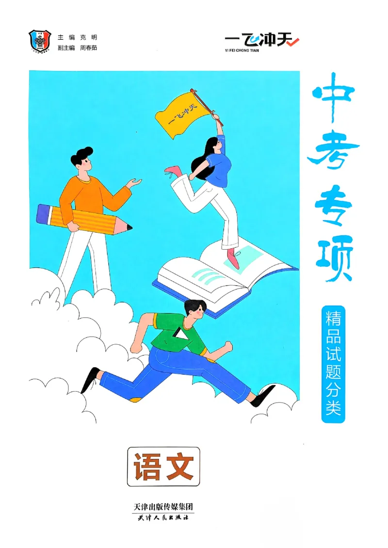 一飞冲天-中考专项精品试题分类-语文_《一飞冲天-中考专项》2026版_一飞冲天-中考专项（2026版）