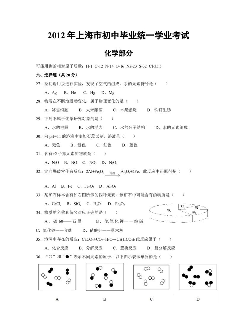 2012年上海市初中毕业统一学业考试化学试卷及答案_中考真题_5.化学中考真题2015-2024年_地区卷_上海化学统一学业考试10～21_2010年-2021年上海中考试卷-化学_word版