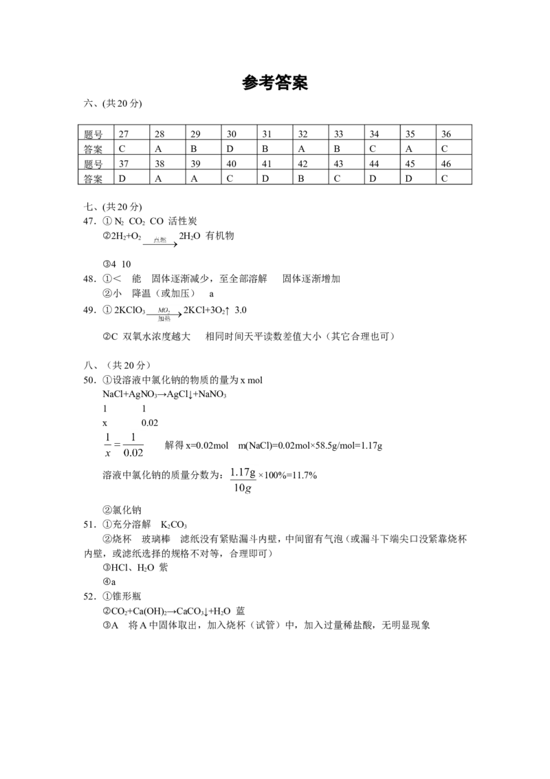 2012年上海市初中毕业统一学业考试化学试卷及答案_中考真题_5.化学中考真题2015-2024年_地区卷_上海化学统一学业考试10～21_2010年-2021年上海中考试卷-化学_word版