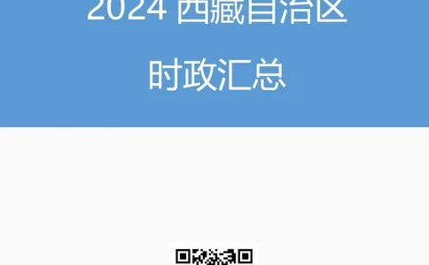2024西藏自治区时政汇总（1-3月）公众号：上岸的资料_2026考公资料_（10）粉笔_2025粉笔国考省考980（课＋笔记）_粉笔980（25多省）_1、粉笔时政