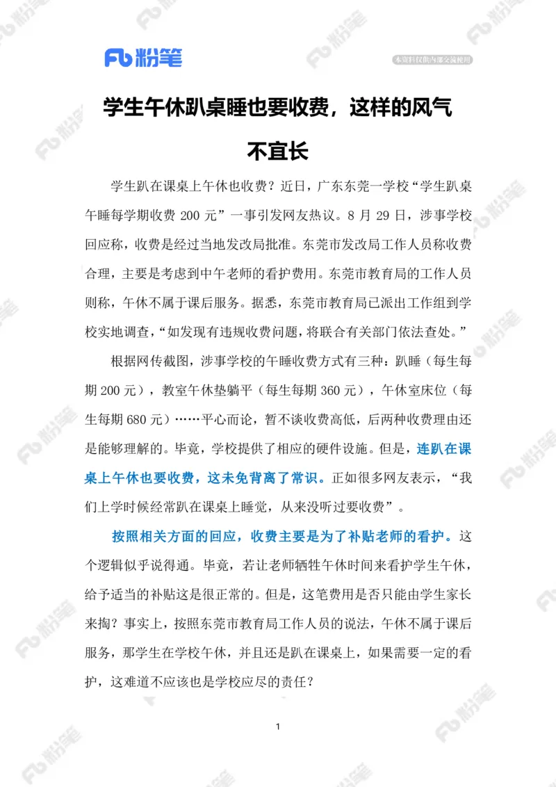 2023.09.01趴桌午休也收费（批注版）_2026考公资料_（10）粉笔_2025粉笔国考省考980（课＋笔记）_粉笔980（25多省）_1、粉笔时政_2、F晨读时政_2023年_09月