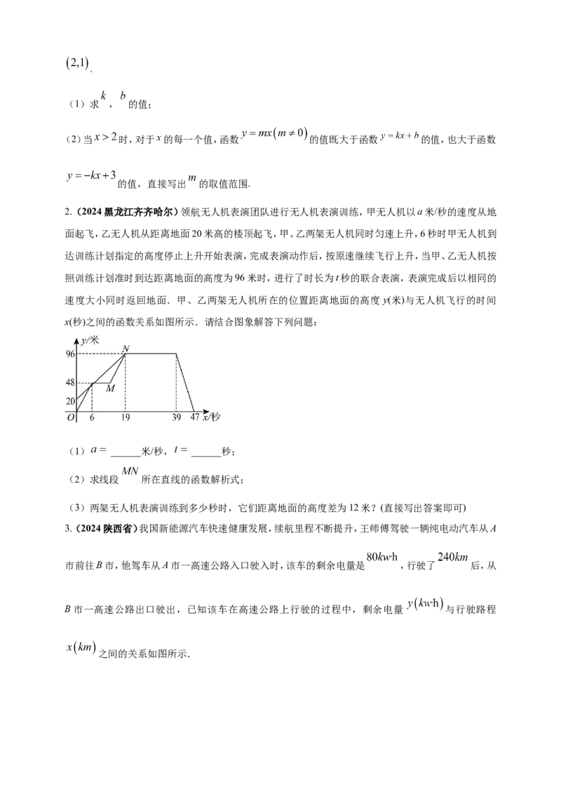 专题09一次函数（原卷版）_2数学总复习_2025中考复习资料_（2025年中考复习全国通用）2024年中考数学真题专题分类精选汇编