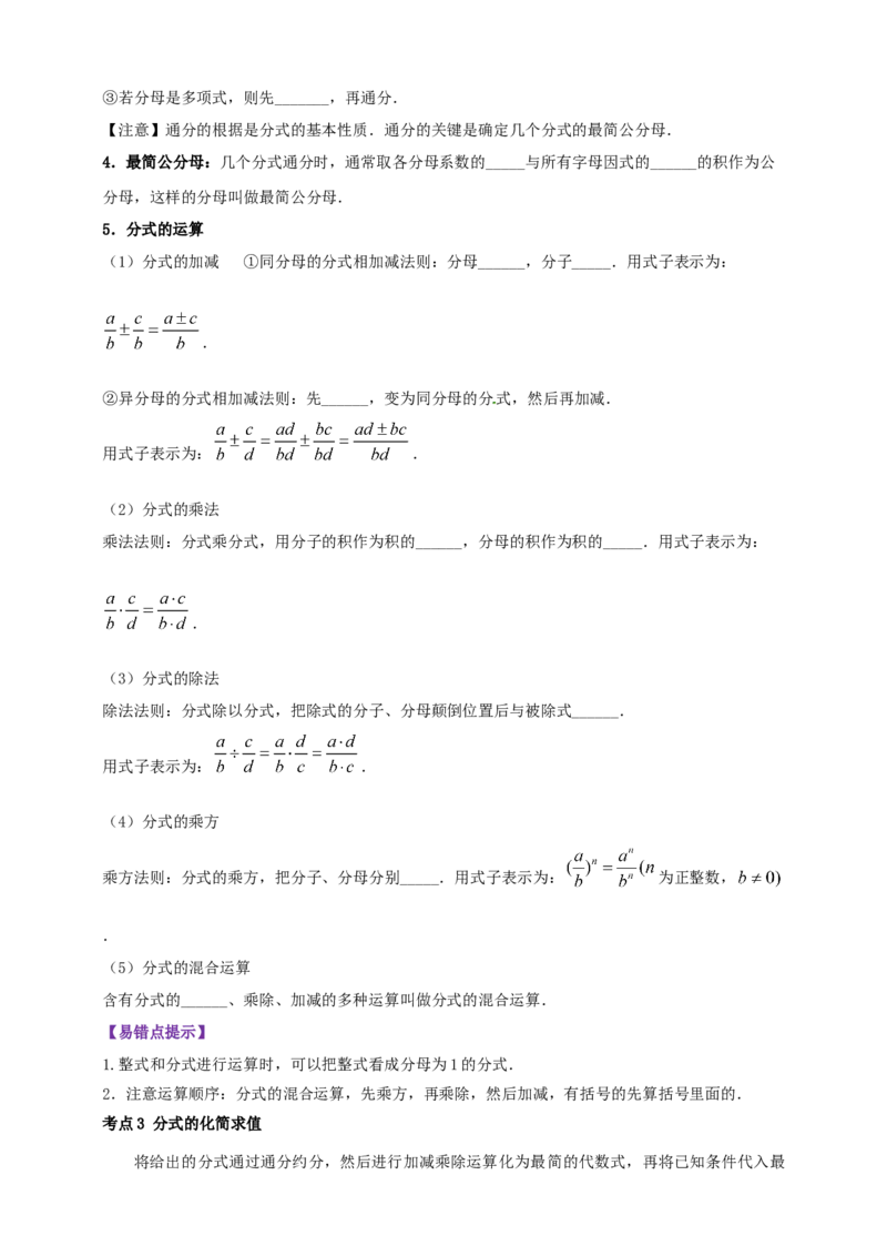 2025年中考数学一轮复习学案：1.3分式（学生版）_2数学总复习_2025中考复习资料_2025年中考数学一轮复习学案（全国通用）_2025年中考数学一轮复习学案：1.3分式（学生版+教师版）