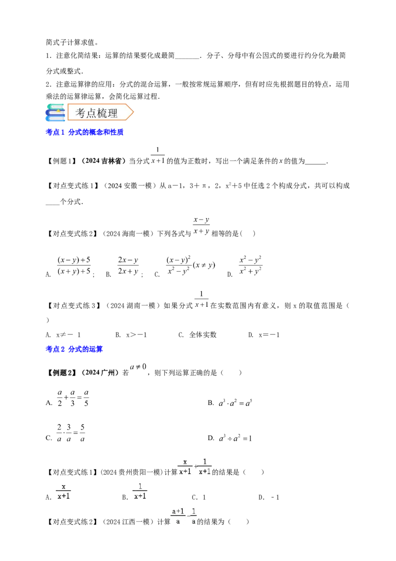 2025年中考数学一轮复习学案：1.3分式（学生版）_2数学总复习_2025中考复习资料_2025年中考数学一轮复习学案（全国通用）_2025年中考数学一轮复习学案：1.3分式（学生版+教师版）