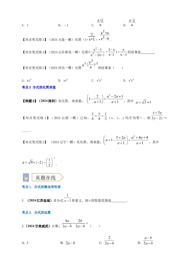 2025年中考数学一轮复习学案：1.3分式（学生版）_2数学总复习_2025中考复习资料_2025年中考数学一轮复习学案（全国通用）_2025年中考数学一轮复习学案：1.3分式（学生版+教师版）
