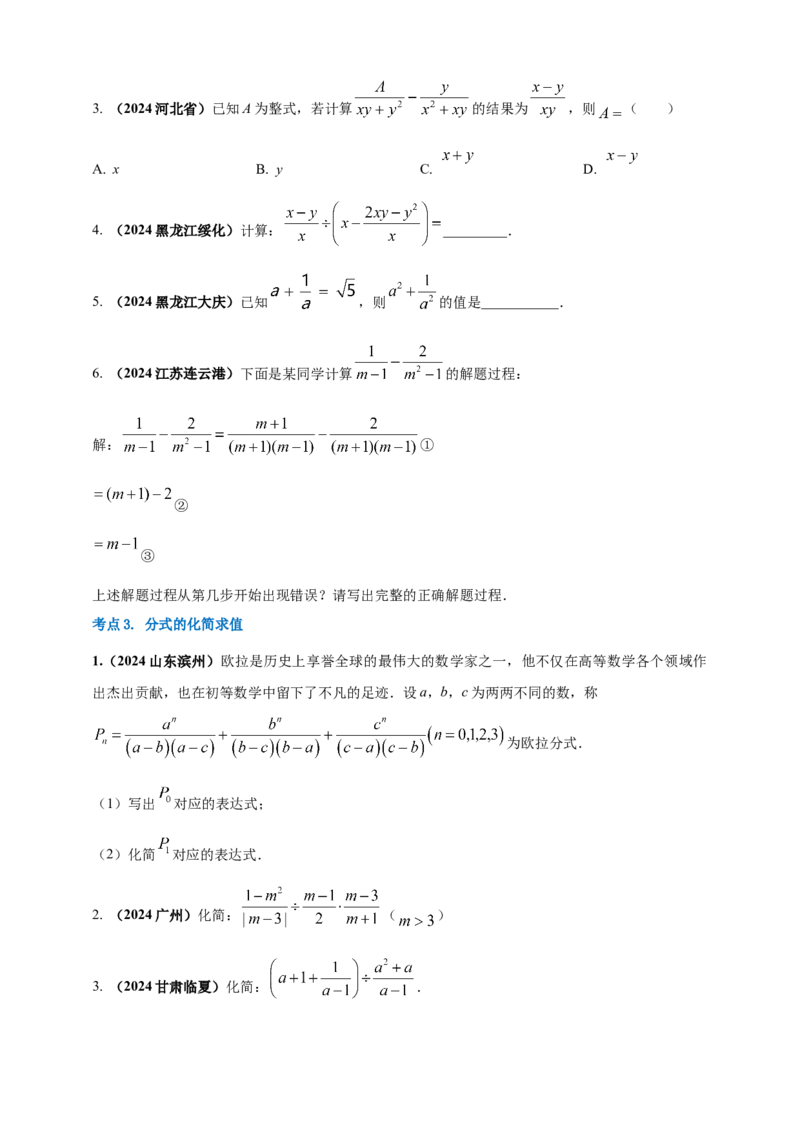 2025年中考数学一轮复习学案：1.3分式（学生版）_2数学总复习_2025中考复习资料_2025年中考数学一轮复习学案（全国通用）_2025年中考数学一轮复习学案：1.3分式（学生版+教师版）
