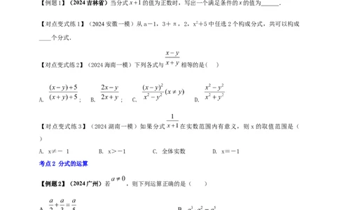2025年中考数学一轮复习学案：1.3分式（学生版）_2数学总复习_2025中考复习资料_2025年中考数学一轮复习学案（全国通用）_2025年中考数学一轮复习学案：1.3分式（学生版+教师版）