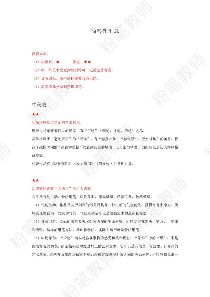 教师资格简答题汇总_教资_33教资笔试历年真题汇总（科一+科二+科三）_科三真题_02高中科三各科电子资料包合集_美术（资料文档）_高中美术_04科三简答题汇总