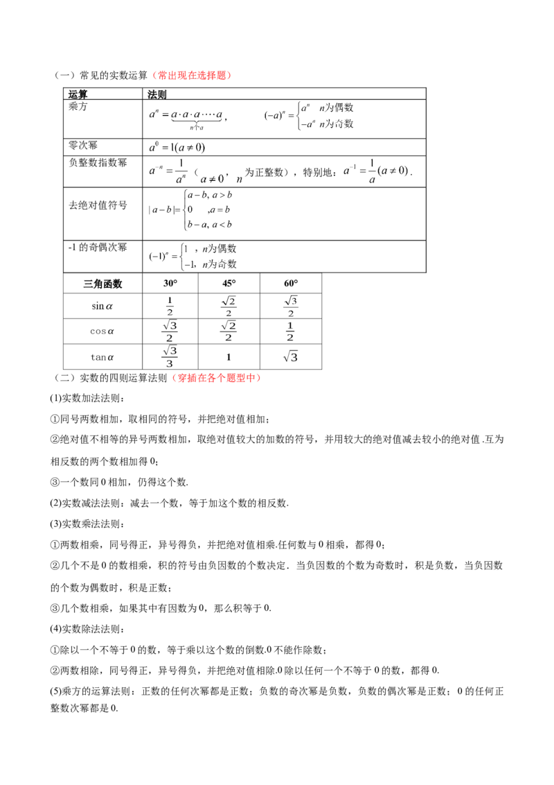 专题01数与式（4大模块知识梳理+10个基础考点+1个方法技巧+4个易错点）原卷版_2数学总复习_2025中考复习资料_2025年中考数学一轮知识梳理