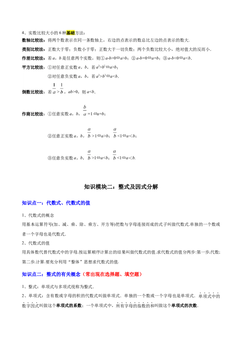 专题01数与式（4大模块知识梳理+10个基础考点+1个方法技巧+4个易错点）原卷版_2数学总复习_2025中考复习资料_2025年中考数学一轮知识梳理