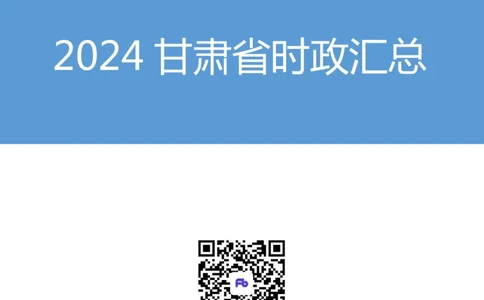 2024甘肃省时政汇总（1-11月）(1)_2026考公资料_（10）粉笔_2026年国考980系统班FB_2026国考系统班资料汇总_时政汇总_2024年1-11月各省时政pdf版