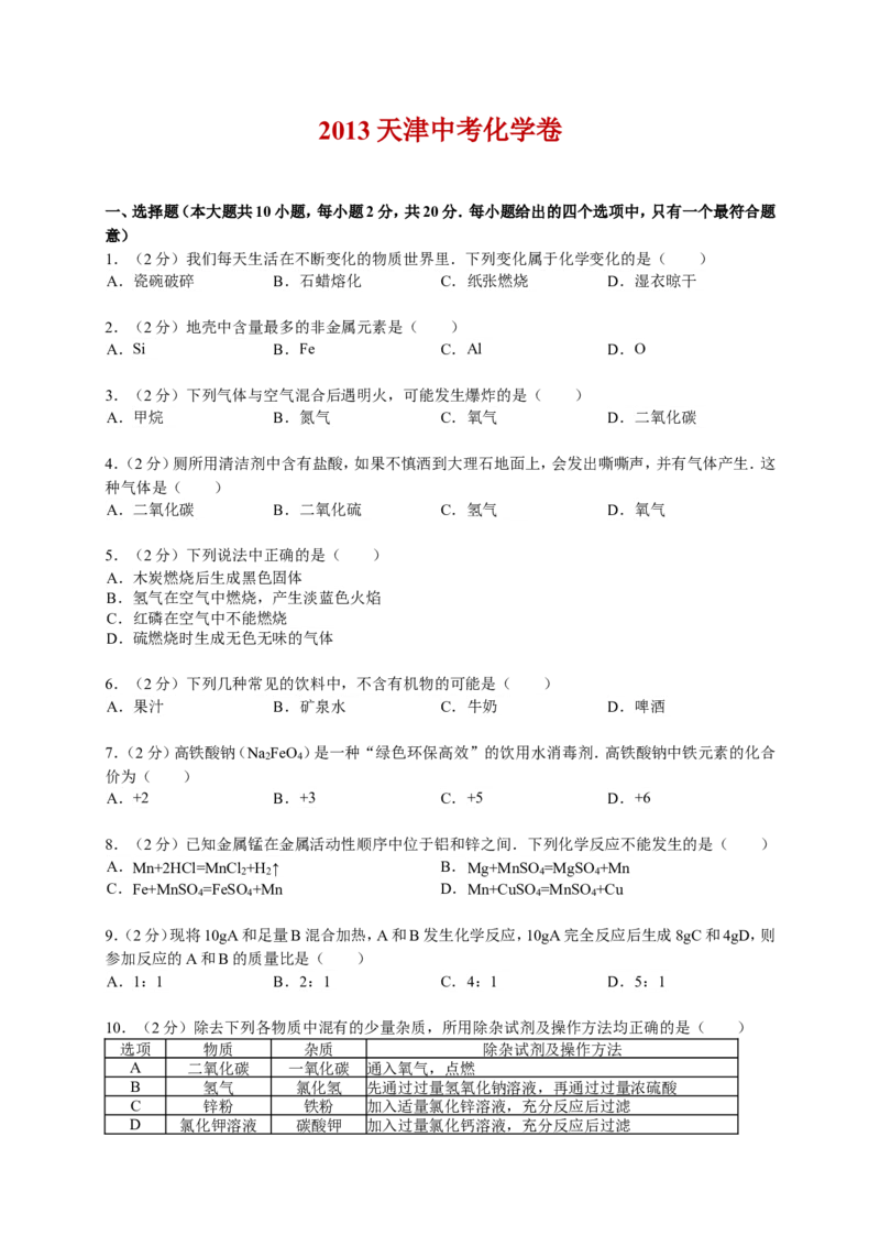 2013年天津市中考化学试题及答案_中考真题_5.化学中考真题2015-2024年_地区卷_天津中考化学2008--2022年