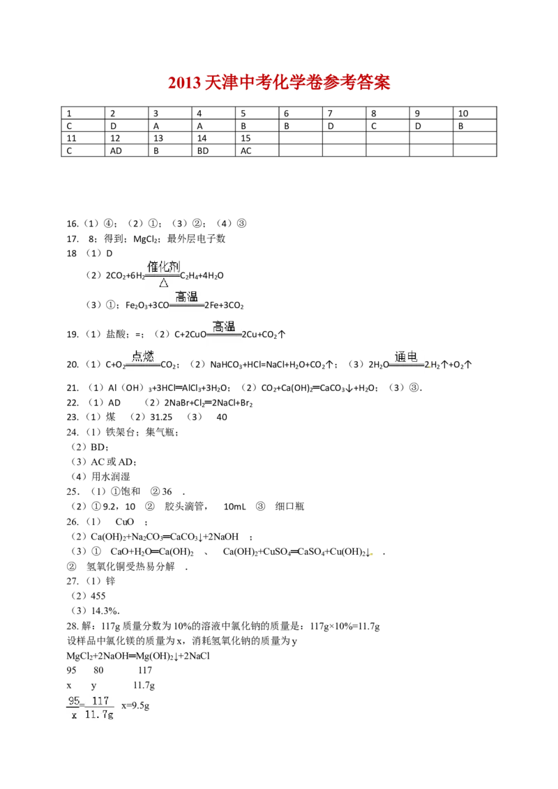 2013年天津市中考化学试题及答案_中考真题_5.化学中考真题2015-2024年_地区卷_天津中考化学2008--2022年